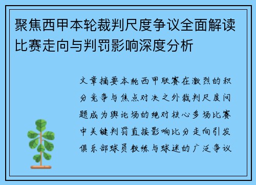 聚焦西甲本轮裁判尺度争议全面解读比赛走向与判罚影响深度分析 聚焦西甲本轮裁判尺度争议全面解读比赛走向与判罚影响深度分析