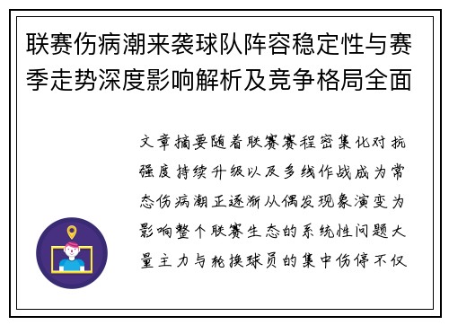 联赛伤病潮来袭球队阵容稳定性与赛季走势深度影响解析及竞争格局全面改变 联赛伤病潮来袭球队阵容稳定性与赛季走势深度影响解析及竞争格局全面改变