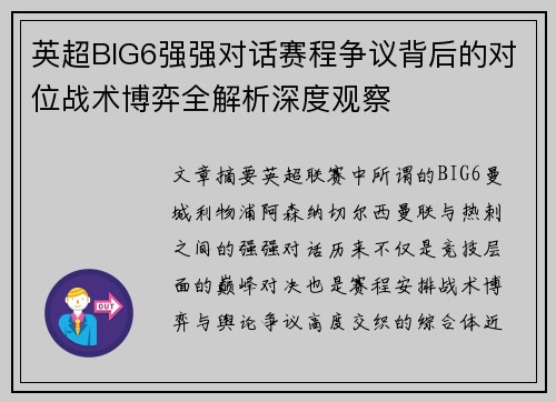 英超BIG6强强对话赛程争议背后的对位战术博弈全解析深度观察 英超BIG6强强对话赛程争议背后的对位战术博弈全解析深度观察