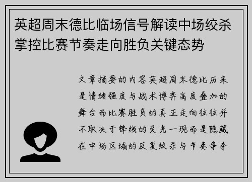 英超周末德比临场信号解读中场绞杀掌控比赛节奏走向胜负关键态势 英超周末德比临场信号解读中场绞杀掌控比赛节奏走向胜负关键态势