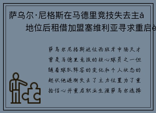 萨乌尔·尼格斯在马德里竞技失去主力地位后租借加盟塞维利亚寻求重启职业生涯