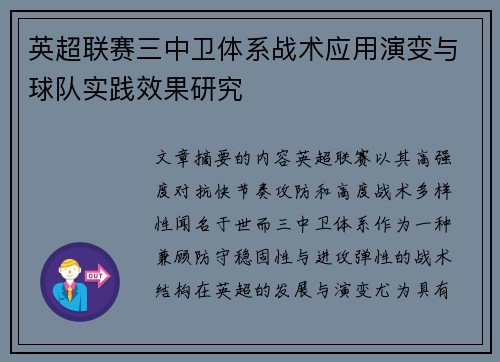 英超联赛三中卫体系战术应用演变与球队实践效果研究