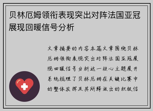 贝林厄姆领衔表现突出对阵法国亚冠展现回暖信号分析 贝林厄姆领衔表现突出对阵法国亚冠展现回暖信号分析