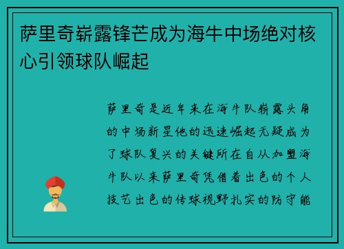 萨里奇崭露锋芒成为海牛中场绝对核心引领球队崛起 萨里奇崭露锋芒成为海牛中场绝对核心引领球队崛起