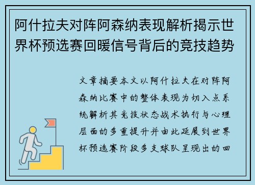 阿什拉夫对阵阿森纳表现解析揭示世界杯预选赛回暖信号背后的竞技趋势 阿什拉夫对阵阿森纳表现解析揭示世界杯预选赛回暖信号背后的竞技趋势