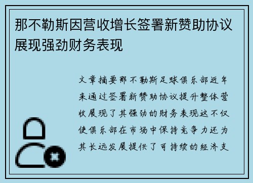 那不勒斯因营收增长签署新赞助协议展现强劲财务表现 那不勒斯因营收增长签署新赞助协议展现强劲财务表现