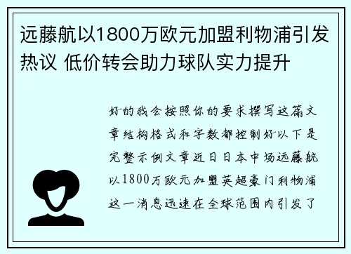 远藤航以1800万欧元加盟利物浦引发热议 低价转会助力球队实力提升 远藤航以1800万欧元加盟利物浦引发热议 低价转会助力球队实力提升