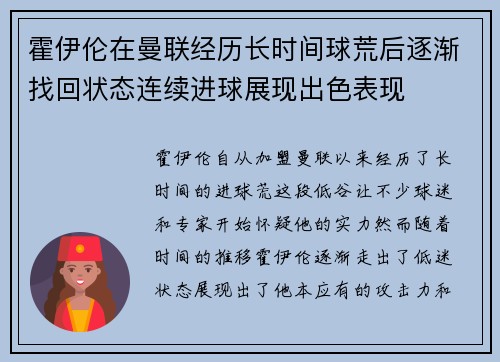 霍伊伦在曼联经历长时间球荒后逐渐找回状态连续进球展现出色表现