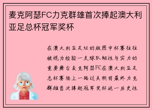 麦克阿瑟FC力克群雄首次捧起澳大利亚足总杯冠军奖杯 麦克阿瑟FC力克群雄首次捧起澳大利亚足总杯冠军奖杯