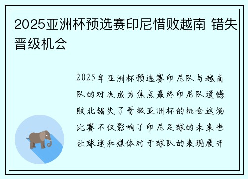 2025亚洲杯预选赛印尼惜败越南 错失晋级机会 2025亚洲杯预选赛印尼惜败越南 错失晋级机会
