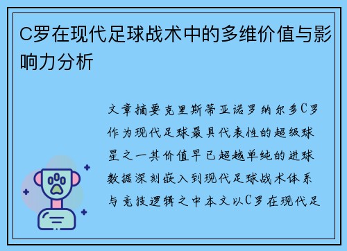 C罗在现代足球战术中的多维价值与影响力分析 C罗在现代足球战术中的多维价值与影响力分析