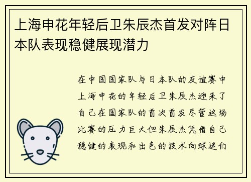 上海申花年轻后卫朱辰杰首发对阵日本队表现稳健展现潜力 上海申花年轻后卫朱辰杰首发对阵日本队表现稳健展现潜力