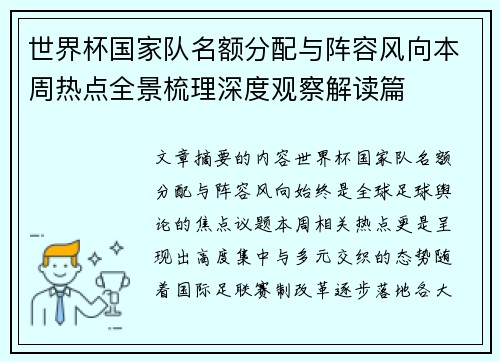世界杯国家队名额分配与阵容风向本周热点全景梳理深度观察解读篇 世界杯国家队名额分配与阵容风向本周热点全景梳理深度观察解读篇