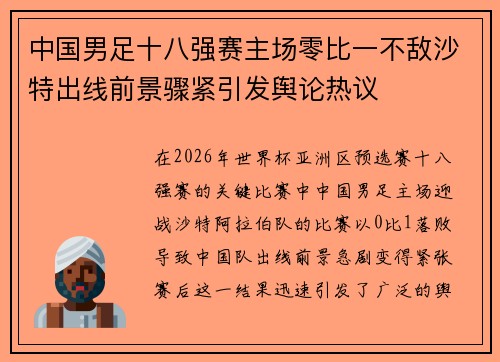 中国男足十八强赛主场零比一不敌沙特出线前景骤紧引发舆论热议 中国男足十八强赛主场零比一不敌沙特出线前景骤紧引发舆论热议