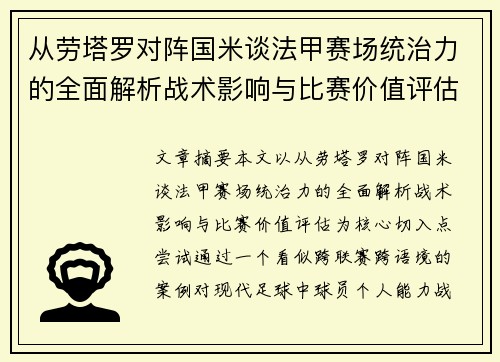 从劳塔罗对阵国米谈法甲赛场统治力的全面解析战术影响与比赛价值评估 从劳塔罗对阵国米谈法甲赛场统治力的全面解析战术影响与比赛价值评估