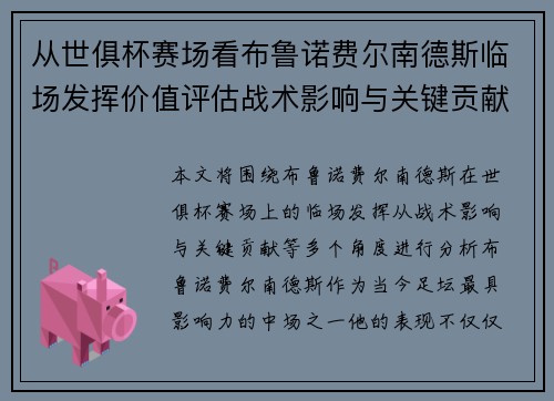 从世俱杯赛场看布鲁诺费尔南德斯临场发挥价值评估战术影响与关键贡献 从世俱杯赛场看布鲁诺费尔南德斯临场发挥价值评估战术影响与关键贡献