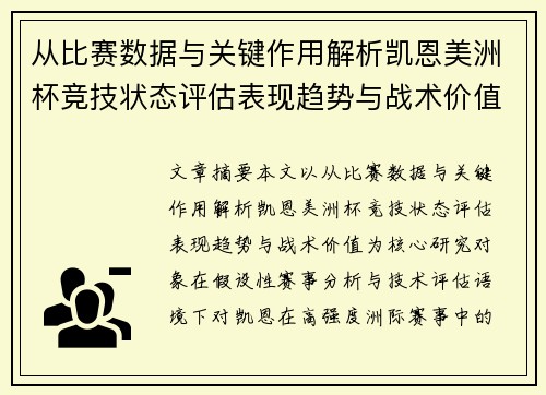 从比赛数据与关键作用解析凯恩美洲杯竞技状态评估表现趋势与战术价值 从比赛数据与关键作用解析凯恩美洲杯竞技状态评估表现趋势与战术价值
