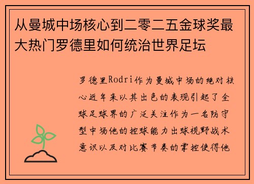 从曼城中场核心到二零二五金球奖最大热门罗德里如何统治世界足坛 从曼城中场核心到二零二五金球奖最大热门罗德里如何统治世界足坛