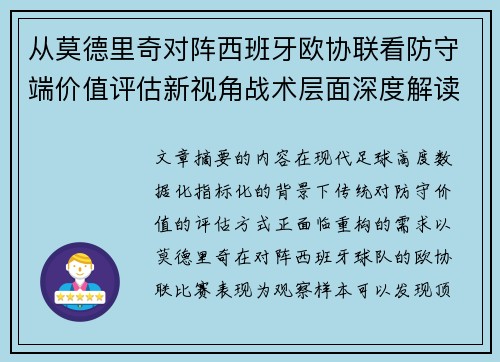 从莫德里奇对阵西班牙欧协联看防守端价值评估新视角战术层面深度解读
