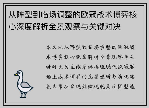 从阵型到临场调整的欧冠战术博弈核心深度解析全景观察与关键对决 从阵型到临场调整的欧冠战术博弈核心深度解析全景观察与关键对决