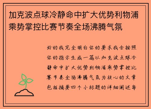 加克波点球冷静命中扩大优势利物浦乘势掌控比赛节奏全场沸腾气氛 加克波点球冷静命中扩大优势利物浦乘势掌控比赛节奏全场沸腾气氛
