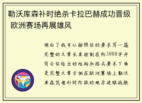 勒沃库森补时绝杀卡拉巴赫成功晋级 欧洲赛场再展雄风 勒沃库森补时绝杀卡拉巴赫成功晋级 欧洲赛场再展雄风