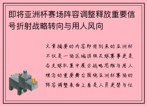 即将亚洲杯赛场阵容调整释放重要信号折射战略转向与用人风向
