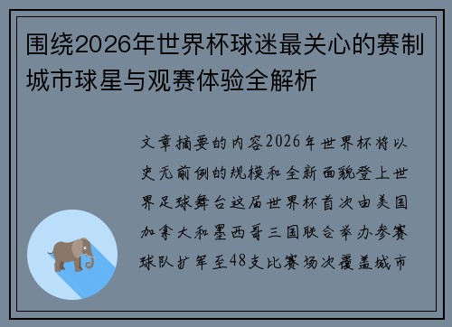 围绕2026年世界杯球迷最关心的赛制城市球星与观赛体验全解析