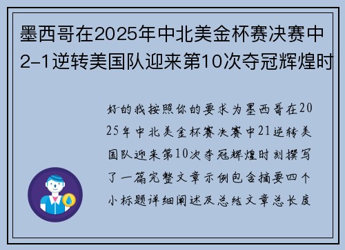 墨西哥在2025年中北美金杯赛决赛中2-1逆转美国队迎来第10次夺冠辉煌时刻