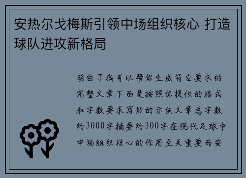 安热尔戈梅斯引领中场组织核心 打造球队进攻新格局 安热尔戈梅斯引领中场组织核心 打造球队进攻新格局