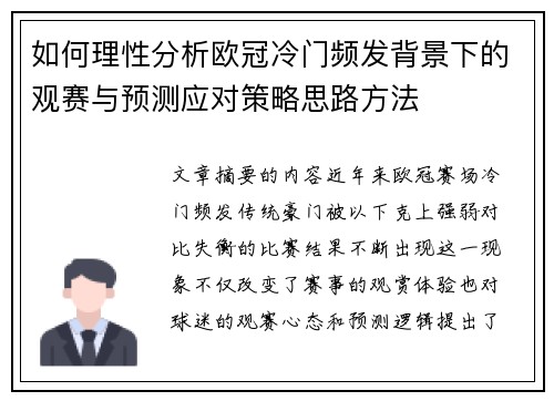 如何理性分析欧冠冷门频发背景下的观赛与预测应对策略思路方法