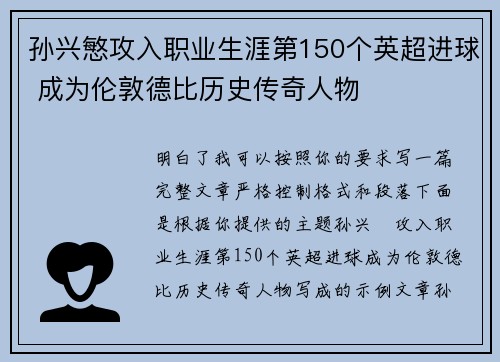 孙兴慜攻入职业生涯第150个英超进球 成为伦敦德比历史传奇人物