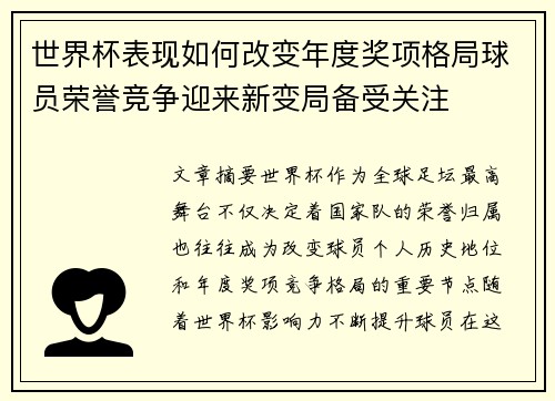 世界杯表现如何改变年度奖项格局球员荣誉竞争迎来新变局备受关注 世界杯表现如何改变年度奖项格局球员荣誉竞争迎来新变局备受关注